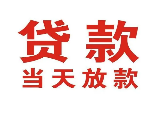 山东个人上门借款|山东24小私人借钱空放贷款|山东附近无抵押借钱